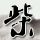 飓风营救
